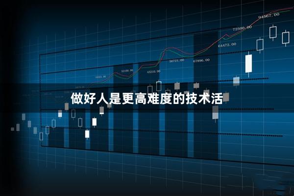 做好人是更高难度的技术活