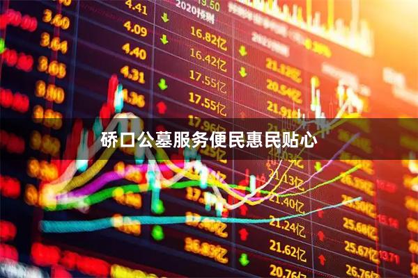 硚口公墓服务便民惠民贴心