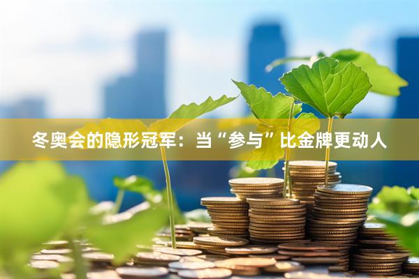 冬奥会的隐形冠军：当“参与”比金牌更动人