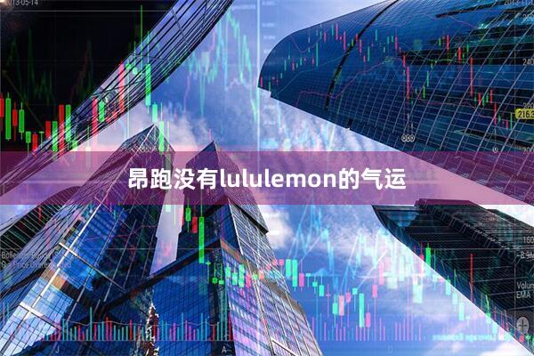 昂跑没有lululemon的气运