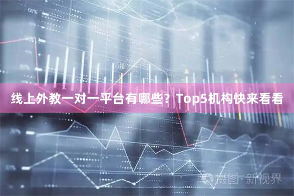 线上外教一对一平台有哪些？Top5机构快来看看