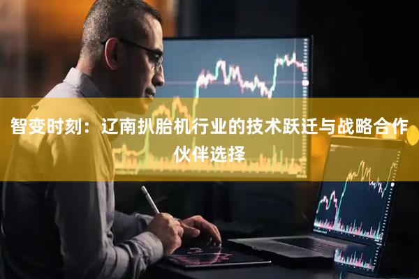 智变时刻：辽南扒胎机行业的技术跃迁与战略合作伙伴选择
